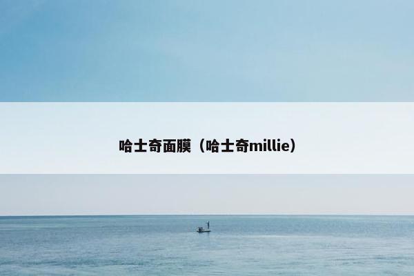 哈士奇面膜（哈士奇millie）