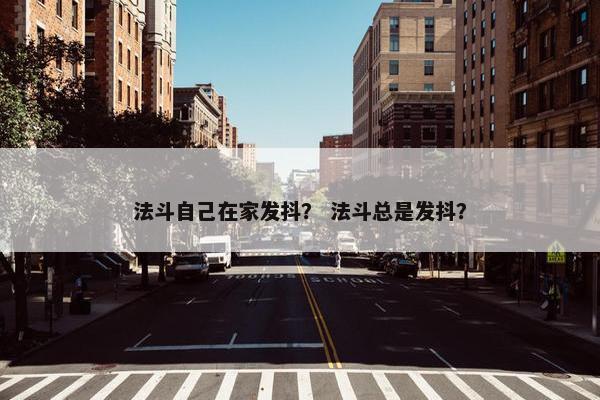 法斗自己在家发抖？ 法斗总是发抖？