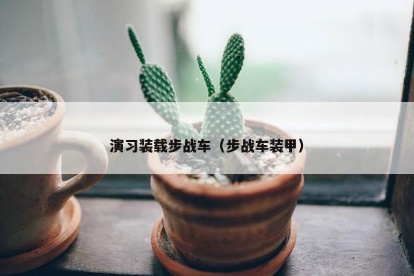 演习装载步战车（步战车装甲）