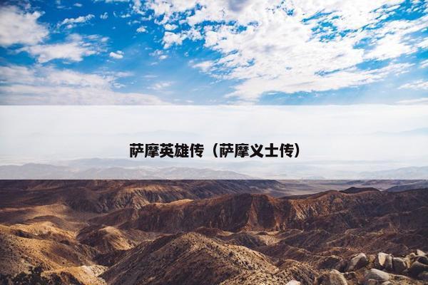 萨摩英雄传（萨摩义士传）