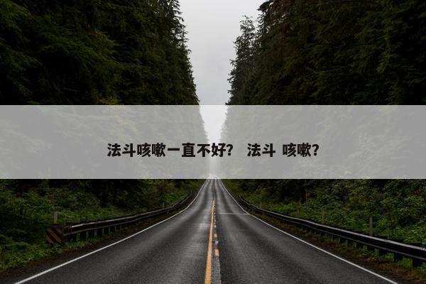法斗咳嗽一直不好？ 法斗 咳嗽？