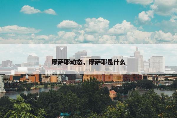 摩萨耶动态，摩萨耶是什么