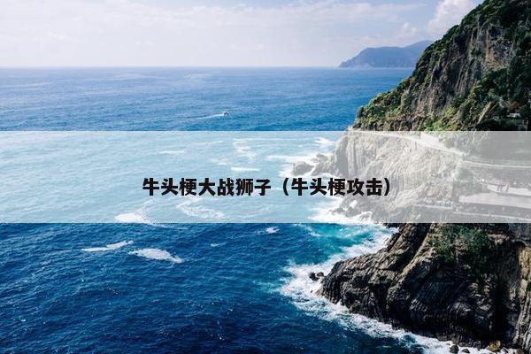 牛头梗大战狮子（牛头梗攻击）