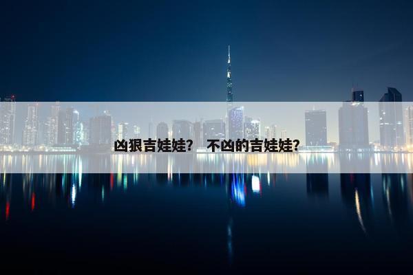 凶狠吉娃娃？ 不凶的吉娃娃？