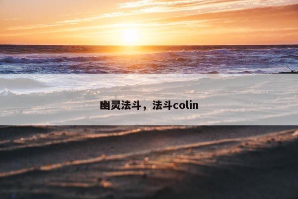 幽灵法斗，法斗colin