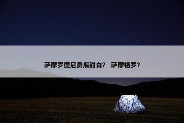 萨摩罗德尼贵腐甜白？ 萨摩格罗？