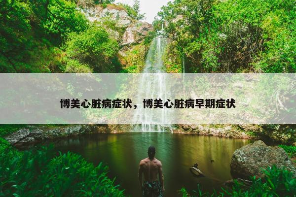博美心脏病症状，博美心脏病早期症状