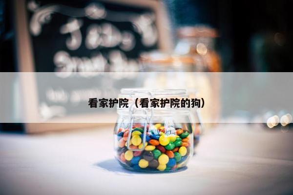 看家护院（看家护院的狗）