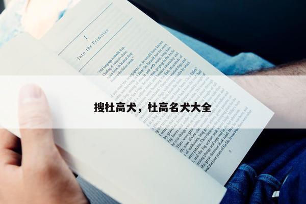 搜杜高犬，杜高名犬大全