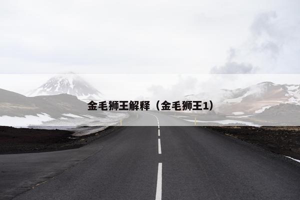 金毛狮王解释（金毛狮王1）
