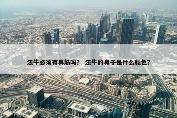 法牛必须有鼻筋吗？ 法牛的鼻子是什么颜色？