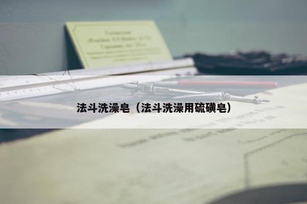 法斗洗澡皂（法斗洗澡用硫磺皂）