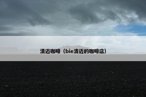 清迈咖啡（bie清迈的咖啡店）