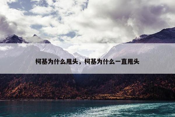 柯基为什么甩头，柯基为什么一直甩头