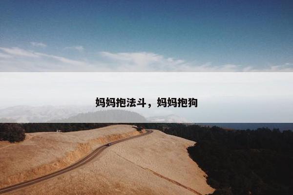 妈妈抱法斗，妈妈抱狗