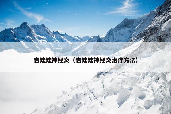 吉娃娃神经炎（吉娃娃神经炎治疗方法）