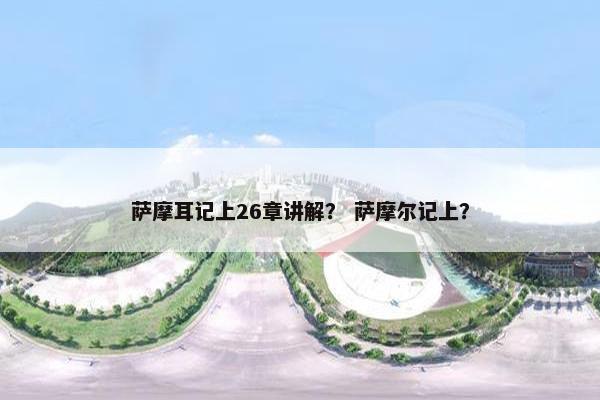 萨摩耳记上26章讲解？ 萨摩尔记上？