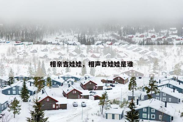 相亲吉娃娃，相声吉娃娃是谁
