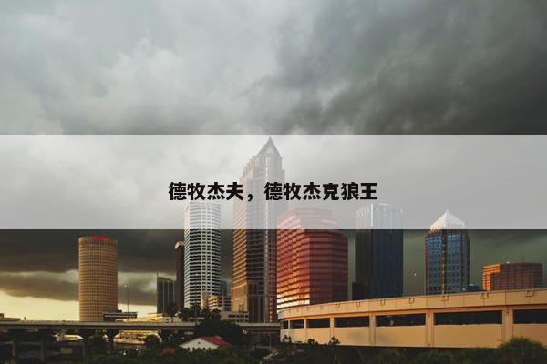 德牧杰夫，德牧杰克狼王