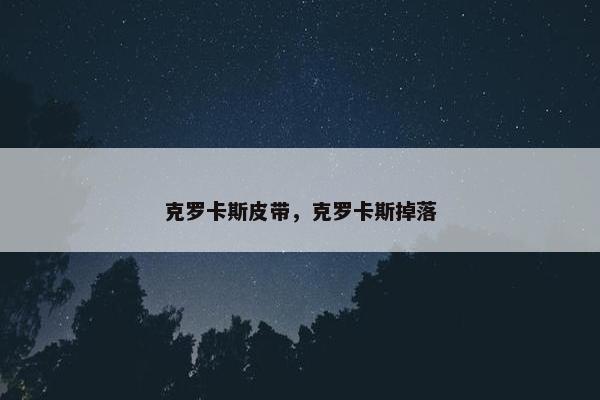 克罗卡斯皮带，克罗卡斯掉落