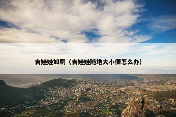 吉娃娃如厕（吉娃娃随地大小便怎么办）
