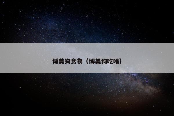 博美狗食物（博美狗吃啥）