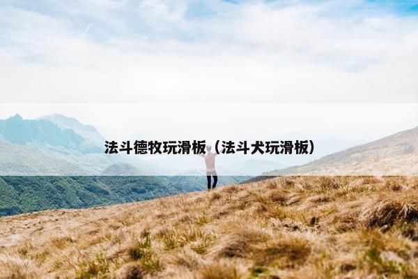 法斗德牧玩滑板（法斗犬玩滑板）