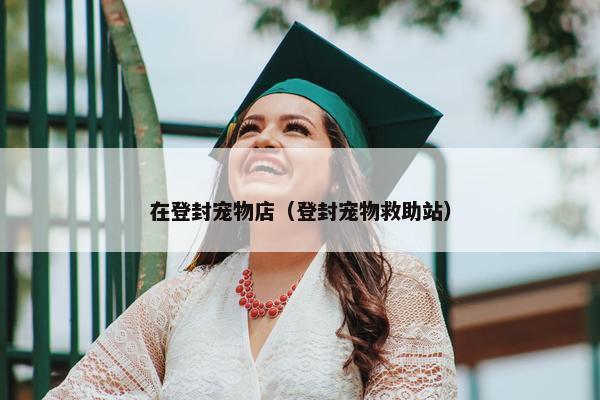 在登封宠物店（登封宠物救助站）