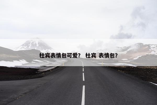 杜宾表情包可爱？ 杜宾 表情包？