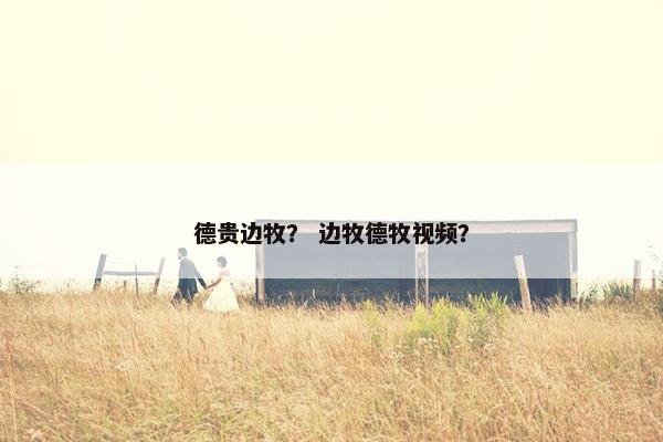 德贵边牧？ 边牧德牧视频？
