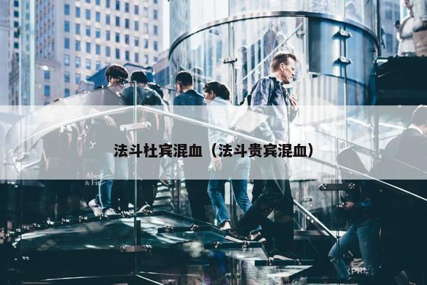法斗杜宾混血（法斗贵宾混血）
