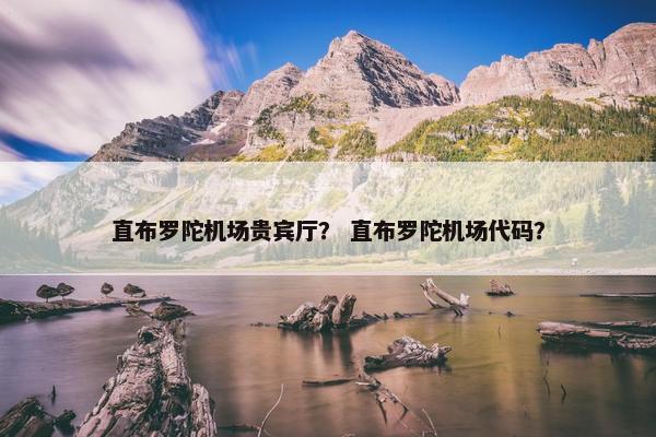 直布罗陀机场贵宾厅？ 直布罗陀机场代码？