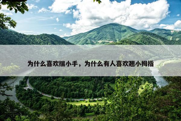 为什么喜欢揣小手，为什么有人喜欢翘小拇指