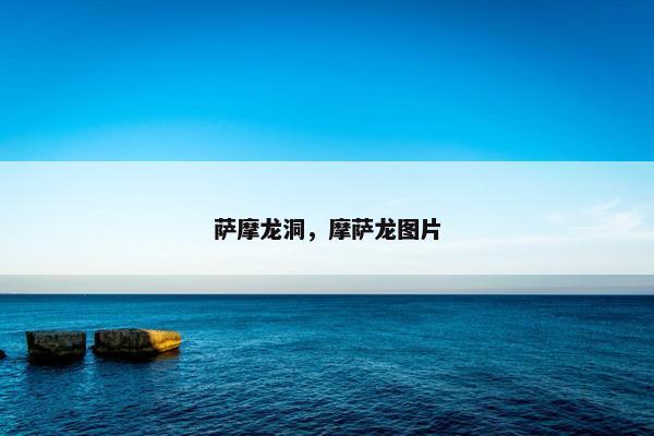 萨摩龙洞，摩萨龙图片