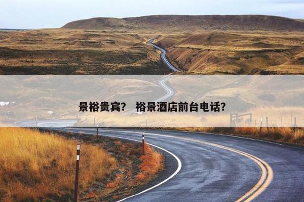 景裕贵宾？ 裕景酒店前台电话？