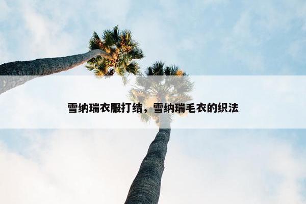 雪纳瑞衣服打结，雪纳瑞毛衣的织法