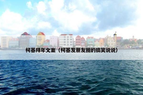柯基拜年文案（柯基发朋友圈的搞笑说说）