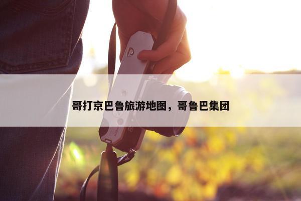 哥打京巴鲁旅游地图，哥鲁巴集团