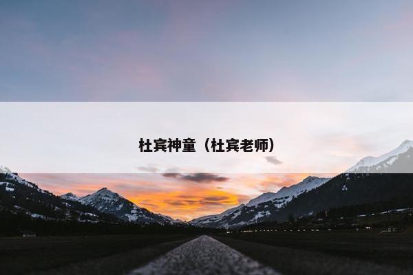 杜宾神童（杜宾老师）