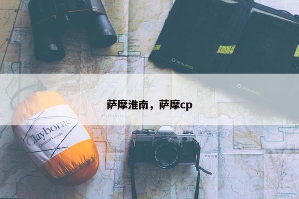 萨摩淮南，萨摩cp