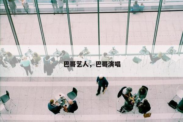 巴哥艺人，巴哥演唱