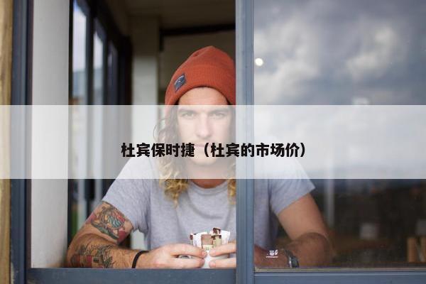 杜宾保时捷（杜宾的市场价）