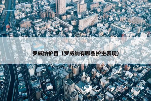 罗威纳护目（罗威纳有哪些护主表现）