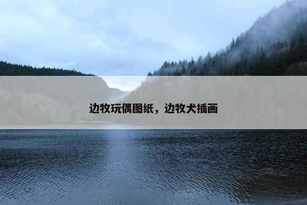 边牧玩偶图纸，边牧犬插画