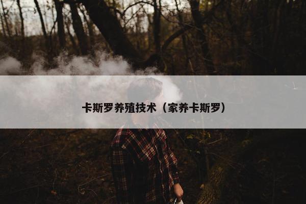 卡斯罗养殖技术（家养卡斯罗）