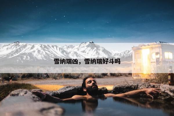 雪纳瑞凶，雪纳瑞好斗吗
