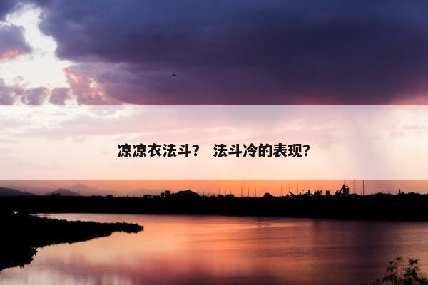 凉凉衣法斗？ 法斗冷的表现？