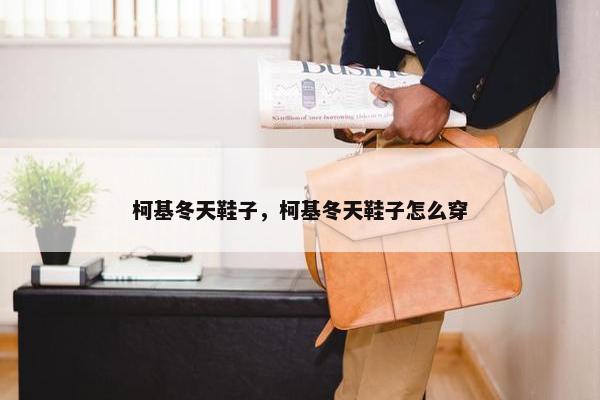 柯基冬天鞋子，柯基冬天鞋子怎么穿