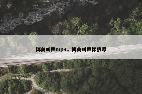 博美叫声mp3，博美叫声像狼嚎