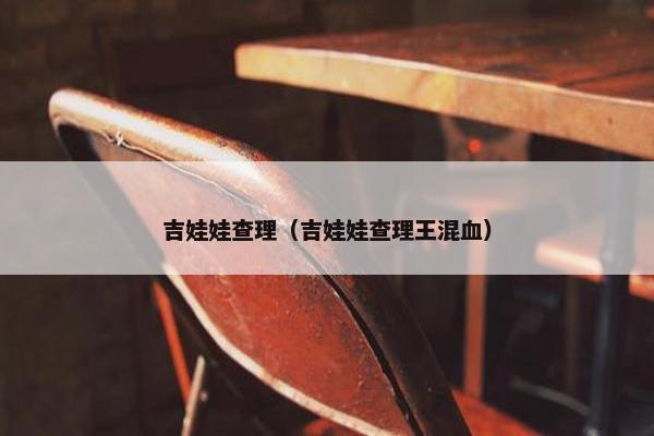 吉娃娃查理（吉娃娃查理王混血）